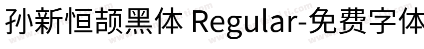 孙新恒颉黑体 Regular字体转换